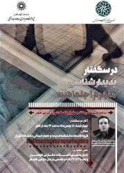 درس‌گفتار پدیدارشناسی مفهوم اجتماعیت در دانشگاه تهران برگزار می‌شود