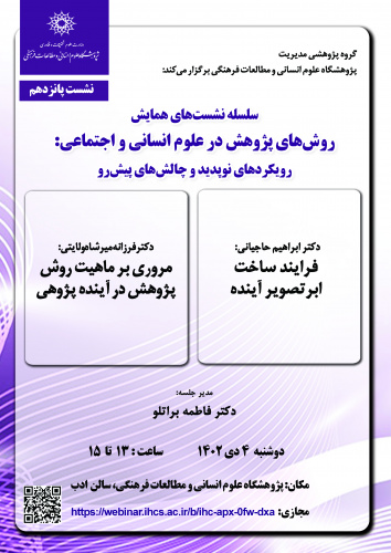 گزارش پانزدهمین نشست از همایش: «روش‌های پژوهش در علوم انسانی و اجتماعی؛ رویکردهای نوپدید و چالش‌های پیش‌رو»