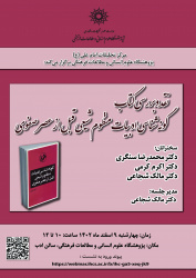 نشست «نقد و بررسی کتاب گونه‌شناسی ادبیات منظوم شیعی قبل از عصر صفوی» برگزار می‌شود