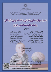 نشست «نسبت مهارت‌های زندگی با فلسفه برای کودکان و فبک‌های مضاف در ایران» برگزار می‌شود