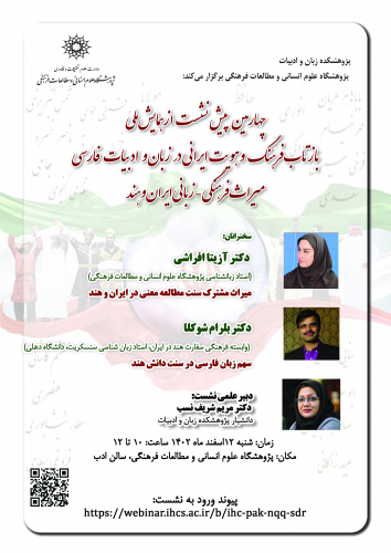 چهارمین پیشنشست از همایش ملی «بازتاب فرهنگ و هویت ایرانی در زبان و ادبیات فارسی» برگزار میشود
