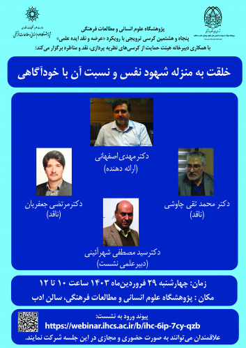 کرسی ترویجی «خلقت به منزله شهود نفس و نسبت آن با خودآگاهی» برگزار میشود