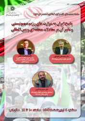 نشست «پاسخ ایران به شرارت‌های رژیم صهیونیستی و تآثیر آن بر معادلات منطقه‌ای و بین‌المللی» برگزار می‌شود