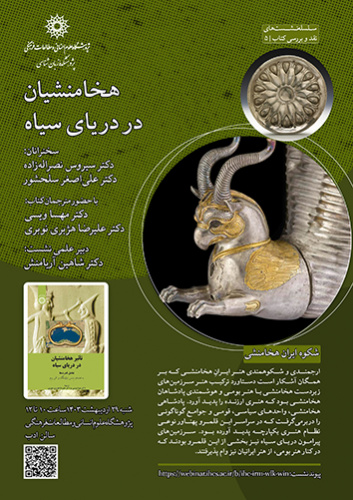 هخامنشیان در دریای سیاه ۲۹ اردیبهشت ۱۴۰۳