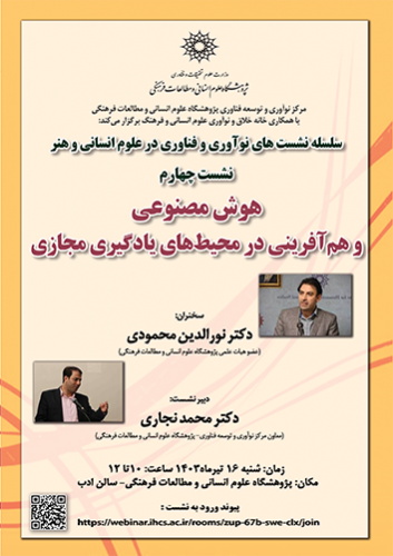 نشست «هوش مصنوعی و همآفرینی در محیطهای یادگیری مجازی» برگزار میشود
