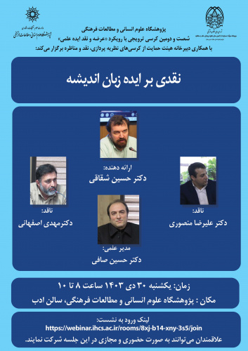 کرسی ترویجی «نقدی بر ایده زبان اندیشه» برگزار میشود