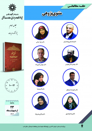 جلسه سوم حلقه مطالعاتی «مثنویپژوهی» برگزار میشود