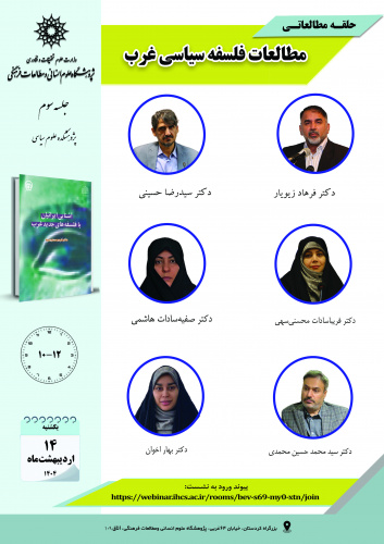 جلسه سوم حلقه مطالعاتی «مطالعات فلسفه سیاسی غرب» برگزار میشود