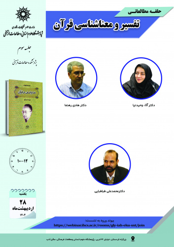 جلسه سوم حلقه مطالعاتی «تفسیر و معناشناسی قرآن» برگزار میشود