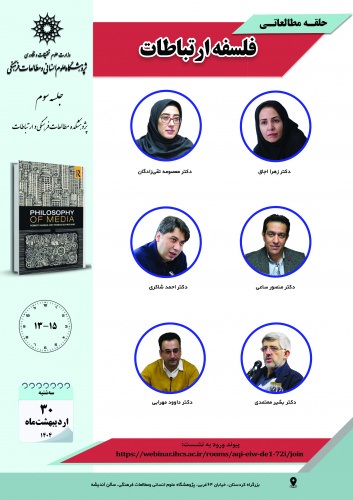 جلسه سوم حلقه مطالعاتی «فلسفه ارتباطات» برگزار میشود