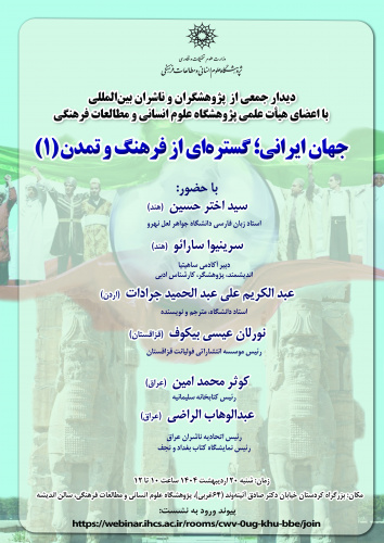 نشست «جهان ایرانی؛ گسترهای از فرهنگ و تمدن» (۱) برگزار میشود