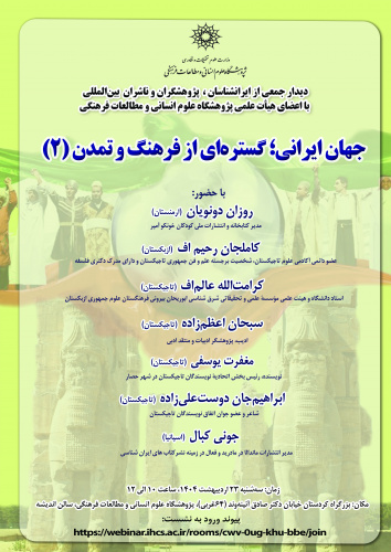 نشست «جهان ایرانی؛ گسترهای از فرهنگ و تمدن» (۲) برگزار میشود
