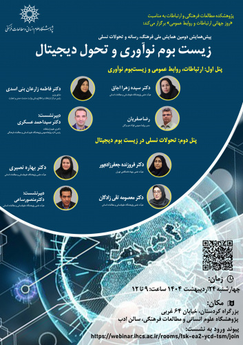 نشست «زیستبوم نوآوری و تحول دیجیتال» برگزار میشود