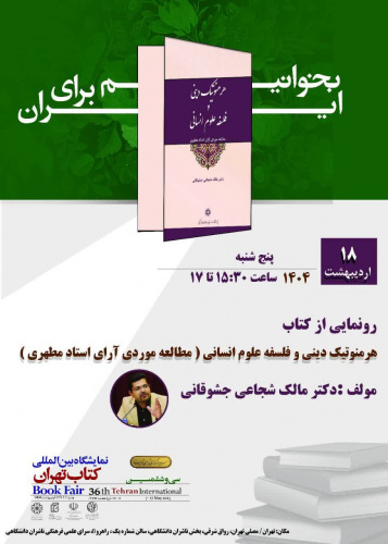 رونمایی یکی از آثار پژوهشگاه علوم انسانی در نمایشگاه بینالمللی کتاب تهران