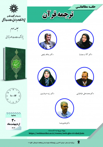 جلسه سوم حلقه مطالعاتی «ترجمه قرآن» برگزار میشود