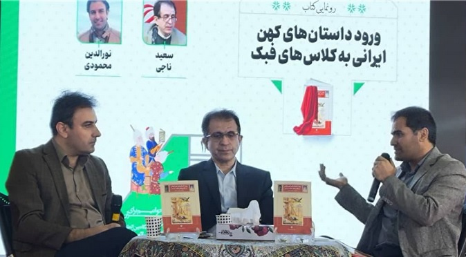 دکتر ناجی: اقتباس از داستانهای کهن ایرانی نیاز به تخصص دارد