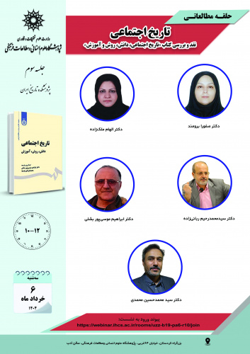 جلسه سوم حلقه مطالعاتی «تاریخ اجتماعی» برگزار میشود