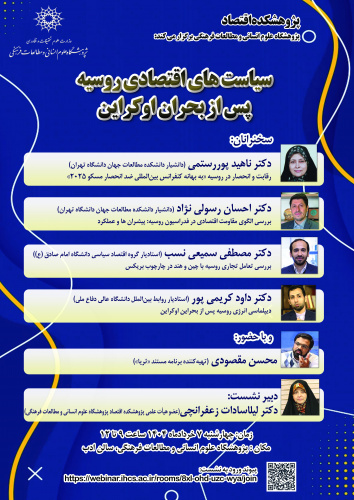 نشست «سیاستهای اقتصادی روسیه پس از بحران اوکراین» برگزار میشود