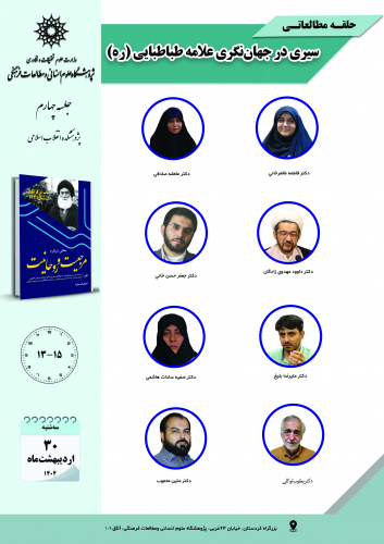 جلسه چهارم حلقه مطالعاتی «سیری در جهاننگری علامه طباطبایی (ره)» برگزار میشود