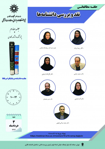 جلسه چهارم حلقه مطالعاتی «نقد و بررسی دانشنامهها» برگزار میشود