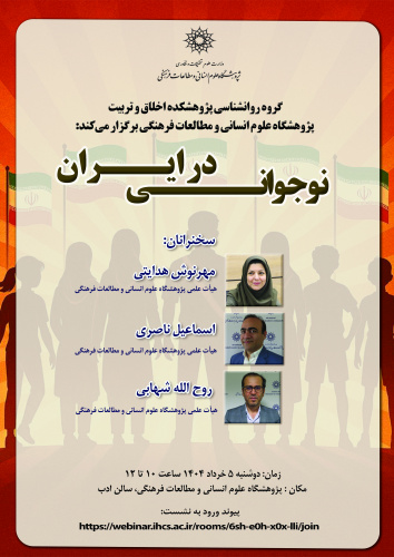 نشست «نوجوانی در ایران» برگزار میشود
