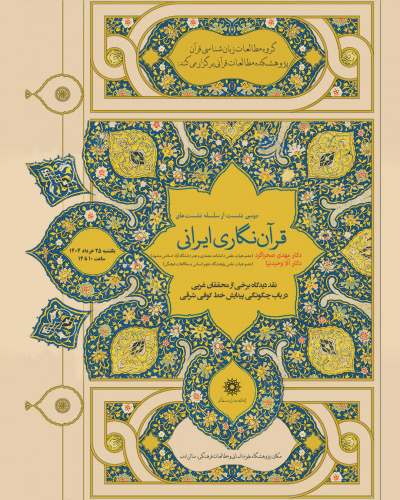 دومین نشست «قرآننگاری ایرانی» برگزار میشود