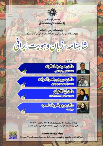 شاهنامه، زبان و هویت ایرانی ۳۰ اردیبهشت ۱۴۰۴