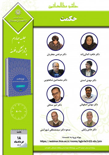 جلسه چهارم حلقه مطالعاتی «حکمت» برگزار میشود