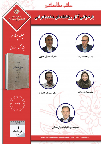 جلسه چهارم حلقه مطالعاتی «بازخوانی آثار روان‌شناسان متقدم ایرانی» برگزار می‌شود