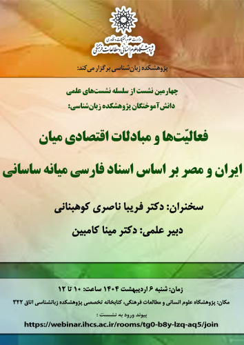 گزارش سخنرانی «فعالیتها و مبادلات اقتصادی میان ایران و مصر بر اساس اسناد فارسی میانه ساسانی