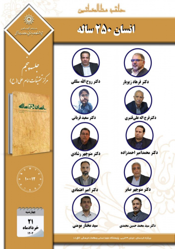 جلسه پنجم حلقه مطالعاتی «انسان ۲۵۰ ساله» برگزار میشود
