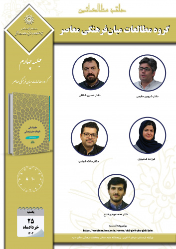 جلسه چهارم حلقه مطالعاتی «گروه مطالعات میانفرهنگی معاصر» برگزار میشود