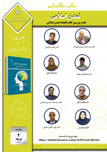 جلسه چهارم حلقه مطالعاتی «تمدن اسلامی» برگزار میشود