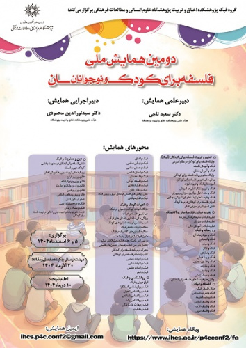 دومین همایش ملی فلسفه برای کودک و نوجوانان