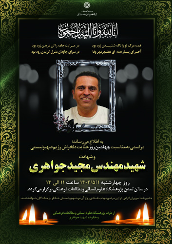 مراسم چهلمین روز شهادت مهندس مجید جواهری برگزار می‌شود