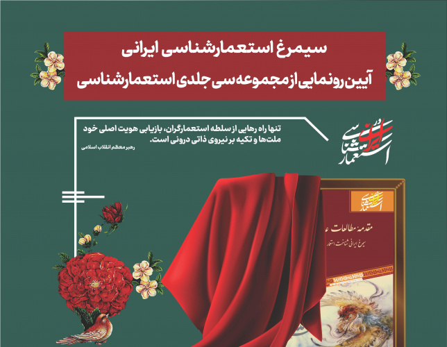 مراسم رونمایی از مجموعه ۳۰ جلدی «استعمارشناسی ایرانی» در سالن همایش‌های برج میلاد