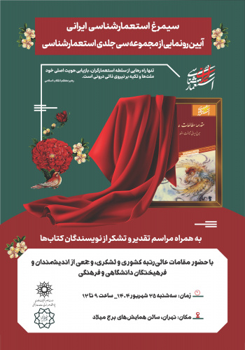 مراسم رونمایی از مجموعه ۳۰ جلدی «استعمارشناسی ایرانی» در سالن همایش‌های برج میلاد