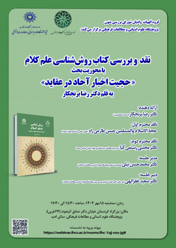 نشست نقد و بررسی کتاب «روششناسی علم کلام» برگزار میشود