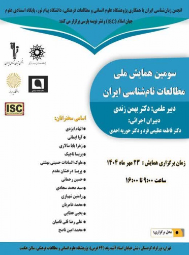 سومین همایش ملی مطالعات نامشناسی ایران ۲۳ مهرماه برگزار میشود