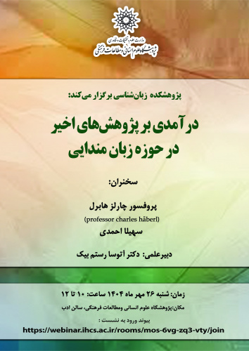 نشست «درآمدی بر پژوهشهای اخیر در حوزه زبان مندایی» برگزار میشود