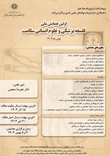 نخستین همایش ملی «فلسفه پزشکی و علوم انسانی سلامت» ۴ و ۵ بهمن‌ماه برگزار می‌شود