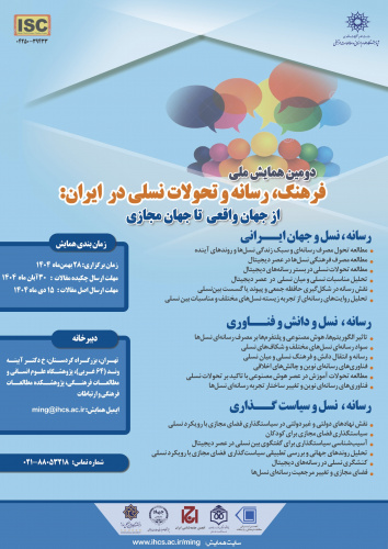 دومین همایش ملی «فرهنگ، رسانه و تحولات نسلی در ایران» ۲۸ بهمن‌ماه برگزار می‌شود