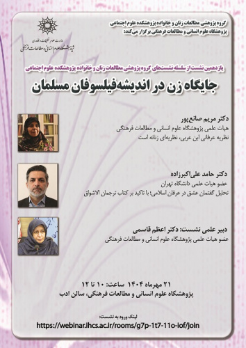 جایگاه زن در اندیشه فیلسوفان مسلمان ۲۱ مهر ۱۴۰۳