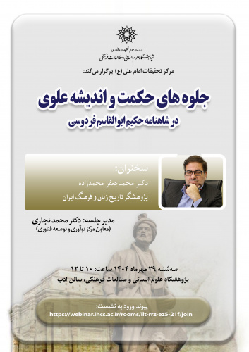 نشست «جلوههای حکمت و اندیشه علوی در شاهنامه حکیم ابوالقاسم فردوسی» برگزار میشود