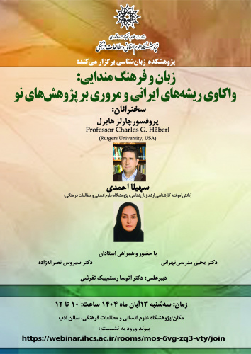 نشست «درآمدی بر پژوهشهای اخیر در حوزه زبان مندایی» برگزار میشود