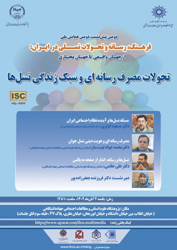 پیشنشستِ «تحولات مصرف رسانهای و سبک زندگی نسلها» در پژوهشگاه جهاد دانشگاهی برگزار میشود