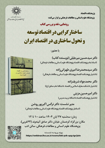 نشست رونمایی و نقد کتاب «ساختارگرایی در اقتصاد توسعه و تحول ساختاری در اقتصاد ایران» برگزار میشود