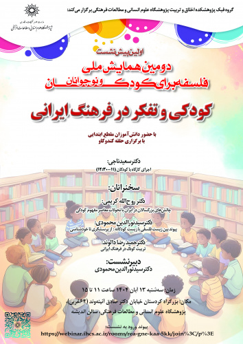 نشست «کودکی و تفکر در فرهنگ ایرانی» برگزار می‌شود