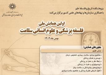 فراخوان مقاله نخستین همایش ملی «فلسفه پزشکی و علوم انسانی سلامت»