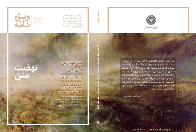 شورای بررسی متون و کتب علوم انسانی منتشر کرد: ویژه‌نامه «نهضت متن»